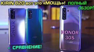 Honor 30S полный обзор МОЩНОГО смартфона на KIRIN 820! Это уже уровень ФЛАГМАНСКОГО чипа! [4K]