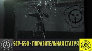 SCP-650 - Поразительная статуя