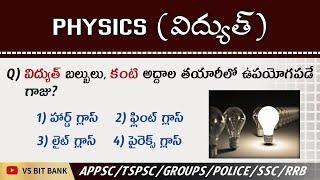 విద్యుత్ (Electricity) important BITS in telugu || physics important BITS in Telugu ||@vsbitbank