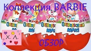 Киндер сюрприз макси, коллекция BARBIE. Kinder surprise Maxi, collection BARBIE