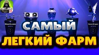 LOCT LIGHT  ГАЙД ДЛЯ НОВИЧКОВ  ФАРМ БЕЗ ПОТЕРИ ЛУТА САМЫЙ ЛЕГКИЙ ФАРМ