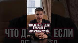 НЕСЧАСТНЫЙ СЛУЧАЙ на работе: что нужно делать?