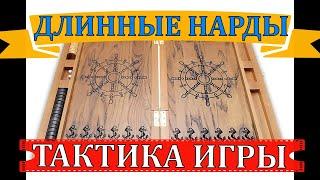 ДЛИННЫЕ НАРДЫ | ТАКТИКА ИГРЫ