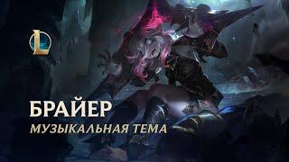 Музыкальная тема Брайер | League of Legends