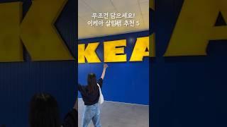 무조건 담으세요! 이케아 추천템 살림 5가지 #이케아 #이케아추천템 #이케아쇼핑 #ikea #살림 #살림꿀팁