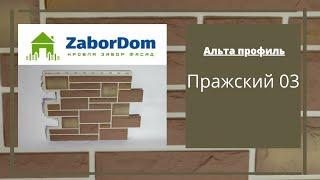 Фасадная панель Альта Профиль Пражский 03 1140х480 мм - ЗаборДом