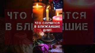 ЧТО СЛУЧИТСЯ В БЛИЖАЙШИЕ ДНИ ТАРО РАСКЛАД ФАИНА КАРИ #таро #гаданиеонлайн #раскладтаро