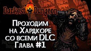 [СТРИМ] ПОЛНЫЙ ХАРДКОР Глава#1: Darkest Dungeon