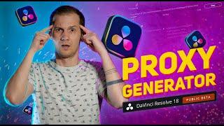 Как работает НОВЫЙ Proxy Generator / Davinci Resolve 18