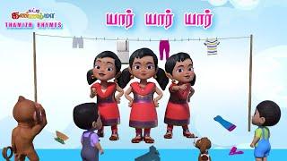 Tamil Kids Songs Yaar Yaar Yaar - யார்  யார் அது யார்  |  Chutty Kannamma Tamil Rhymes for Children