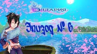 Eldarya || 6 эпизод || Фаворит Эзарель