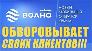 Волна Мобайл Обворовывает своих клиентов в Крыму. #крым #волнамобайл #волна #volnamobile #воровство