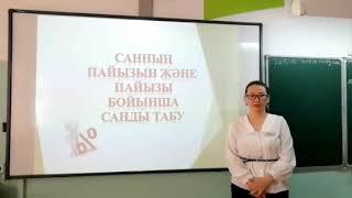 Санның пайызын және пайызы бойынша санды табу