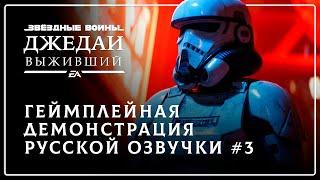 Star Wars Jedi: Survivor — Геймплейная демонстрация русской озвучки №3