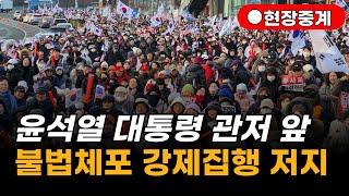 [현장중계] 윤석열 대통령 관저 앞 불법 체포 저지!! 공수처 오늘 온다!2