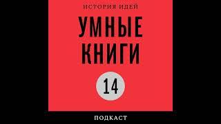 Подкаст «Умные книги» | Александр Морозов о «Словаре основных исторических понятий»