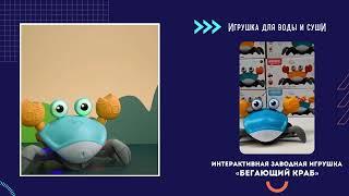 Интерактивная заводная игрушка «Бегающий краб» | Игрушка для воды и суши