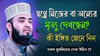 স্বপ্নে নিজের বা অন্যের মৃত্যু দেখছেন ? সকল মুসলিমের ভিডিওটি দেখা উচিৎ !!