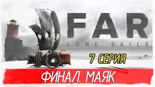 FAR: Lone Sails -7- ФИНАЛ. МАЯК [Прохождение на русском]