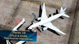 Гайд по Prepar3D v4. Часть 19. COLD&DARK и свой аэропорт при загрузке симулятора.