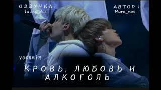 ||ГЛАВА 2||Озвучка ФФ «Кровь ,любовь и алкоголь »#bts #озвучка #юнмины #фф