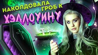 СДЕЛАЛА НАСТЕННЫЙ ГРОБИК! Украшаю комнату к Halloween! LyapoTanya