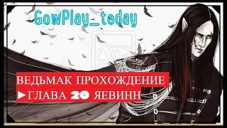 ВЕДЬМАК ПРОХОЖДЕНИЕ ►ГЛАВА 20 ЯЕВИНН