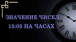 Время 15:05 на часах — что значит в ангельской нумерологии. Как понять подсказку ангела?