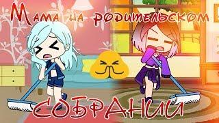 Мама на родительском собрании! SOS! | Gacha Meme