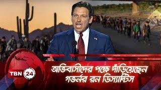 অভিবাসীদের পক্ষে দাঁড়িয়েছেন গভর্নর রন ডিস্যান্টিস | TBN24 NEWS | Ron Desantis | Immigration