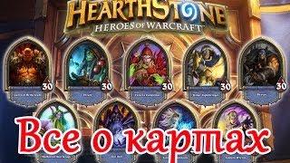 Hearthstone - Гайд для новичков, все о картах ( Хеартстоун Guide - All about cards)