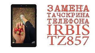 ЗАМЕНА ТАЧСКРИНА ТЕЛЕФОНА IRBIS TZ857