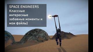 Space Engineers ! Лучшие прикольные смешные и глупые моменты со мной в инженерах)))