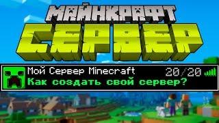 Свой Майнкрафт Сервер! Как создать? | Майнкрафт Открытия