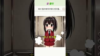 내 앞에서 방귀끼고 도망간 직원이..