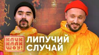 КЛИККЛАК ШОУ | Липучий случай