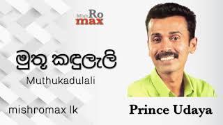 Muthu Kaduleli Pisada | මුතූ කඳුලැලි පිසදා - Prince Udaya Priyantha