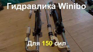 Гидравлика Winibo ZA0300 и Winibo ZA0350 - СРАВНЕНИЕ