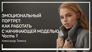 Что такое «эмоциональный портрет»? Александр Талюка