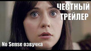 Честный трейлер  Явление [No Sense озвучка]