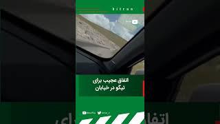 اتفاق عجیب برای تیگو در خیابان چرا هندلینگ این خودرو اینگونه است؟آیا فرمان پذیری  چری خوب است؟