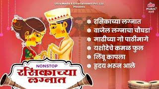 Nonstop रसिकाच्या लग्नात | वाजेल लग्नाचा चौघडा | यशोदेचे कमळ फुल | Marathi Lagnageet | Audio Juekbox