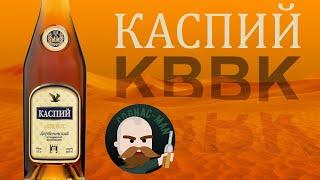 Каспий КВВК (Дербентский Коньячный Комбинат)