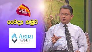 Nugasewana | Doctor Segment - Asiri Health Care | 2025 06 19 | Rupavahini