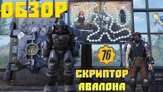 Fallout 76: Обзор Игровое Поле «Скриптор Авалона» 3 Сезон Все Награды