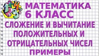 СЛОЖЕНИЕ И ВЫЧИТАНИЕ ПОЛОЖИТЕЛЬНЫХ И ОТРИЦАТЕЛЬНЫХ ЧИСЕЛ. Примеры | МАТЕМАТИКА 6 класс