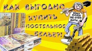 Кладоискатели. Или как выгодно купить постельное белье?!