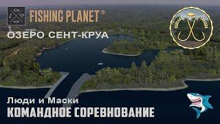 Fishing Planet. Озеро Сент-Круа. Люди и Маски. Командное спонсорское соревнование. DLC!