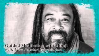 Guided Meditation with Mooji, with Russian Translation