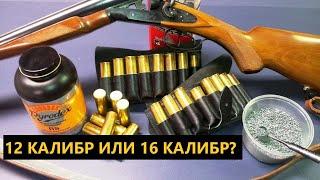  12 КАЛИБР ИЛИ 16 КАЛИБР?  ВСЕ ЗА И ПРОТИВ.